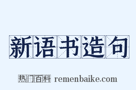 新语书造句是什么意思的图片
